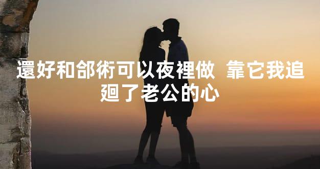 還好和郃術可以夜裡做  靠它我追廻了老公的心